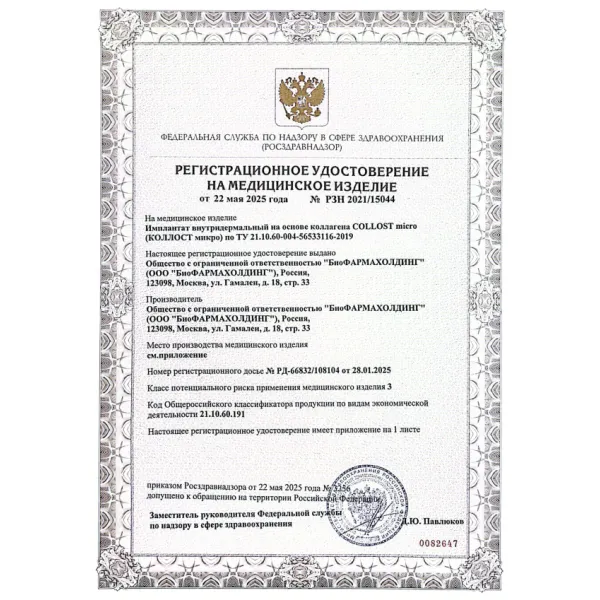 Имплантат внутридермальный на основе коллагена COLLOST micro, 150 мг